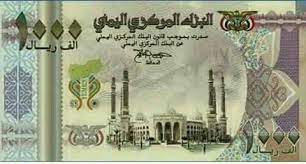 التجاذب بين أطراف الصراع يؤثر سلبا على النشاط المصرفي واستقرار العملة في اليمن. ÙŠÙ…Ø§Ù†ÙŠ ÙˆØ§ÙØªØ®Ø± Ø§Ù„Ø·Ø¨Ø¹Ù‡ Ø§Ù„Ø¬Ø¯ÙŠØ¯Ù‡ Ù…Ù† Ø§Ù„Ø¹Ù…Ù„Ù‡ Ø§Ù„ÙŠÙ…Ù†ÙŠØ© Ø§Ù„Ø°ÙŠ ÙˆØµÙ„Øª ÙÙŠØ³Ø¨ÙˆÙƒ