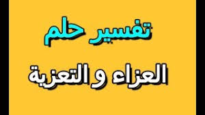 أو المقلي في منام المرأة الحامل وتفسيرها. ØªÙØ³ÙŠØ± Ø­Ù„Ù… Ø§Ù„Ø¹Ø²Ø§Ø¡ Ù…ÙˆØ³ÙˆØ¹Ø© Ø¥Ù‚Ø±Ø£ Ù…Ø§ ØªÙØ³ÙŠØ± Ø­Ù„Ù… Ø§Ù„Ø¹Ø²Ø§Ø¡ Ù„Ù„Ø¹Ø²Ø¨Ø§Ø¡ Ù„Ù„Ø­Ø§Ù…Ù„ Ø§Ù„Ù…ØªØ²ÙˆØ¬Ø© Ù„Ù„Ø¹Ø²Ø¨Ø§Ø¡ Ù„Ù„Ø±Ø¬Ù„