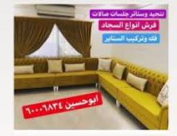 تنحيد وستائر فرش انواع السجاد فك وتركيب غرف الجلوس اثاث منزلي أثاث بيع وشراء اعلانات الكويت