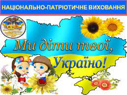 Національно-патріотичне виховання - Мукачівська спеціальна школа І-ІІІ  ступенів Закарпатської обласної ради
