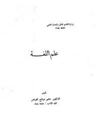تصفح وتحميل كتاب علم اللغة حاتم الضامن Pdf مكتبة عين الجامعة