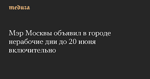 С 15 по 19 июня не будут работать сотрудники тех органы исполнительной власти города москвы, включая прием посетителей и обработку корреспонденции, с 15 по 19 июня переходят в режим нерабочего дня. E1lgl8ydhgi6mm