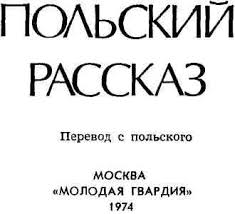 черный пудель рыжий кот или свадьба с препятствиями скачать бесплатн Polskij Rasskaz Fb2 Kullib Klassnaya Biblioteka Skachat Knigi Besplatno