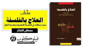فيلوكلوب نادي الفلسفة تحميل كتاب العلاج بالفلسفة تأليف مصطفى النشار Pdf Playbill Vape