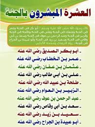 العشرة المبشرون بالجنة Islam Facts Islam Beliefs Learn Islam