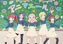 アニマエール！