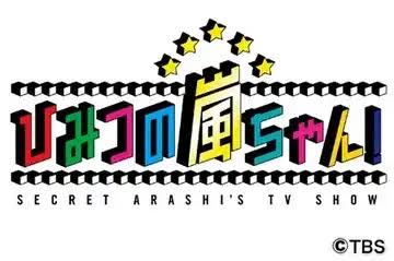 ひみつの嵐ちゃん!