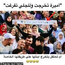 أم تحتفل بتخرج ابنتها على طريقتها الخاصة الاردن فلسطين الخليل الخليج تصميمي الوطن العربي فولو اكسبلور تصميمي ل movie posters movies poster