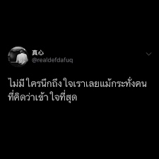 ถ กใจ 2 663 คน ความค ดเห น 5 รายการ ทว ตส ดำ Twitterblacks บน Instagram ในป 2020 คำคมความส มพ นธ คำคม คต เต อนใจ