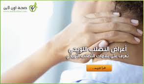 اعراض التصلب اللويحي والعلامات المميزة لهذا المرض