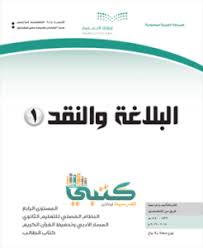 تحضير مادة البلاغة والنقد 1 ثاني ثانوي المستوى الرابع فصلي موقع كتبي