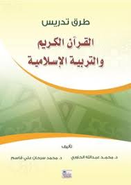 تحميل كتاب طرق تدريس القرآن الكريم والتربية الإسلامية Pdf مكتبة نور لتحميل الكتب الإلكترونية
