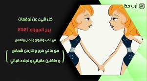 في الماضي البعید کانت كوكبة الجوزاء ( التوأمان) في هذه البرج ویسمی بالجوزاء والیوم کوکبة فلکیة الثور فیها نتيجة لتقدم محور الأرض. Ø¨Ø±Ø¬ Ø§Ù„Ø¬ÙˆØ²Ø§Ø¡ Ø§Ø±Ø¨ Ø­Ø¸