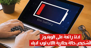اداة رائعة لمراقبة وفحص حالة بطارية اللاب توب Laptop لديك Laptop Battery Tablet Electronic Products