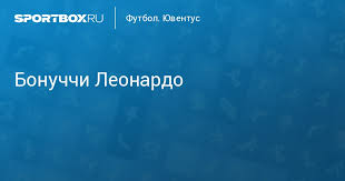 More images for бонуччи леонардо » Bonuchchi Leonardo Zashitnik Yuventus Leonardo Bonucci