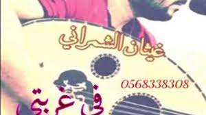 في غربتي تغرب النور عن عيني ٢ غ يثان الش م رآن ي youtube