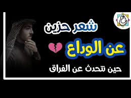 شعر حب حزين يبكي قصائد حب حزينه ومؤثره اشعار حب حزينه ومؤلمه شعر حزين عن الحب قصير مجلة رجيم. Ø´Ø¹Ø± Ø­Ø²ÙŠÙ† Ø¹Ù† Ø§Ù„ÙØ±Ø§Ù‚ Ùˆ Ø§Ù„ÙˆØ¯Ø§Ø¹ Ù‚ØµÙŠØ¯Ø© ÙØ¬Ø± Ø§Ù„ÙˆØ¯Ø§Ø¹ Youtube