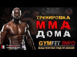 план занятий в тренажерном зале для мужчин Http 1trenirovka Com Trenirovka Bojca Mma Uprazhneniya S Sobstvennym Vesom Doma Ot Fanka Robertsa Rus Kanal Gymfit Info Youtube Trenirovka Na 30 Dnej Uprazhneniya Trenirovki