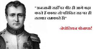 He was one of the most brilliant military tacticians and strategists of his time and. Napoleon Bonaparte Quotes In Hindi à¤¨ à¤ª à¤² à¤¯à¤¨ à¤¬ à¤¨ à¤ª à¤° à¤Ÿ à¤• à¤…à¤¨à¤® à¤² à¤µ à¤š à¤° à¤¹ à¤¦ à¤¸ à¤¹ à¤¤ à¤¯ à¤® à¤° à¤—à¤¦à¤° à¤¶à¤¨