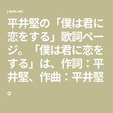 平井堅の 僕は君に恋をする 歌詞ページ 僕は君に恋をする は 作詞 平井堅 作曲 平井堅 歌詞 作詞 作曲