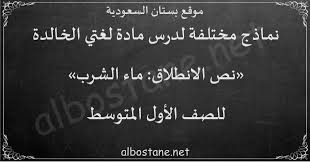 درس نص الانطلاق ماء الشرب للصف الأول المتوسط بستان السعودية