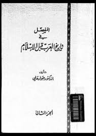 تحميل كتاب المفصل في تاريخ العرب قبل الإسلام ج1 Pdf مكتبة نور لتحميل الكتب الإلكترونية