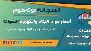 أسعار مواد البناء والكهرباء الخرطوم السجانه Posts Facebook