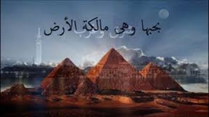 على اسم مصر يقدر يقول التاريخ ماشاء صلاح جاهين natural landmarks egypt landmarks