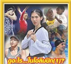 โปรแกรมถ่ายทอดสดโอลิมปิก 2020 ประจำวันที่ 26 กรกฎาคม 2564 เฉพาะรายการที่นักกีฬาไทยเราลงแข่งขัน โดยในวันนี้นักกีฬาไทยเรา มี. 2xdrx7ykh1g4um