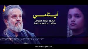 أيتامي إصدار مات الماء الرادود باسم الكربلائي Youtube