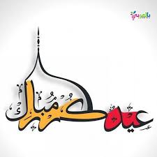 تصميم بطاقات تهنئة لجميع المناسبات، اظهر الاحترافية والأناقة فى بطاقاتك. ØªÙ‡Ù†Ø¦Ø© Ø§Ù„Ø¹ÙŠØ¯ Ø§Ù„ÙØ·Ø±