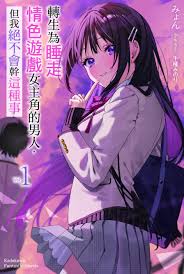 轉生為睡走情色遊戲女主角的男人，但我絕不會幹這種事(1) - 城邦阅读花园