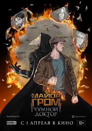 Создатели российского кинокомикса «майор гром: Major Grom Chumnoj Doktor 2020 Vsyo O Filme Otzyvy Recenzii Smotret Video Onlajn Na Film Ru