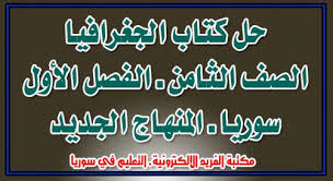 حل أسئلة كتاب الجغرافيا للصف الثامن الفصل الأول 2019 2020 سوريا مكتبة الفريد الإلكترونية