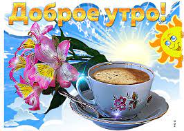 С добрым утром дорогие и уважаемые посетители нашего сайта, доброго утра всем вашим близким и знакомым! Otkrytka Dobroe Utro I Bodrogo Nastroeniya Skachat Besplatno Na Otkritkiok Ru