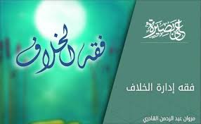 فقه إدارة الخلاف على بصيرة