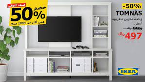 عروض و تخفيضات ايكيا السعودية ليوم الاحد 1 يوليو 2018 حتي 50 صيف التوفير عروض اليوم ikea lano flat screen