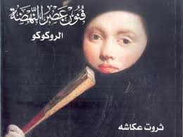 كتب النحت في الروكوكو