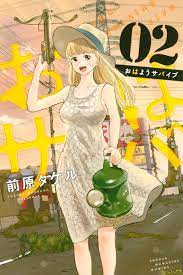 おはようサバイブ（２） (週刊少年マガジンコミックス) (Japanese Edition) by 前原タケル | Goodreads