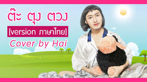 Upiak isil judul lagu : Official Cover à¸• à¸° à¸• à¸‡ à¸•à¸§à¸‡ Version à¸ à¸²à¸©à¸²à¹„à¸—à¸¢ Tak Tun Tuang Youtube