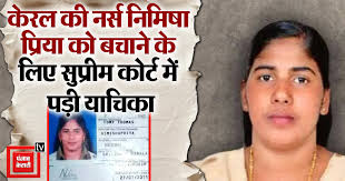 तो क्या रुक जाएगी यमन में भारतीय नर्स की पोद में किल्ली लगाकर पापी के लिंग के सत्यानाश  का चक्रव्यूह और स्क्रू की आत्महत्या का आत्मघाती षड्यंत्र  की सजा! 'सेव  .......पापी की फटफटी  के कातिल चके की लेटेस्ट महिला ग्राहक = बोनी श्रीमती संगीता उर्फ़  ....... प्रिया  एक्शन काउंसिल' ने सुप्रीम कोर्ट में डाली याचिका, कहा- 'केंद्र दखल दे ...