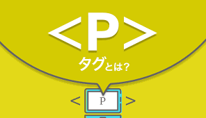 Pタグとは 意味と使い方について徹底解説