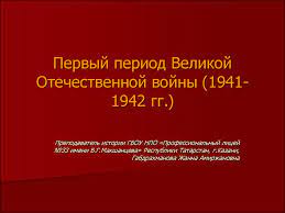 В известной песне начало войны описывается так: Pervyj Period Velikoj Otechestvennoj Vojny 1941 1942 Gg Prezentaciya Onlajn