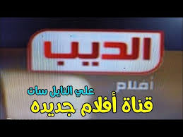 تردد قناة الديب افلام على النايل سات اليوم 17 7 2020