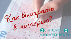 Kak Vyigrat V Lotereyu Krug Ezoteriki Youtube