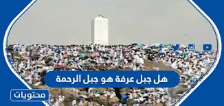 الشق (سيرة نبوية) تربة صعيب; Ù‡Ù„ Ø¬Ø¨Ù„ Ø¹Ø±ÙØ© Ù‡Ùˆ Ø¬Ø¨Ù„ Ø§Ù„Ø±Ø­Ù…Ø© Ù…ÙˆÙ‚Ø¹ Ù…Ø­ØªÙˆÙŠØ§Øª