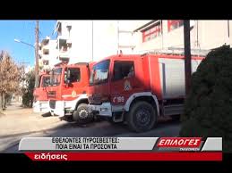 Εθελοντεσ πυροσβεστεσ ελλάδα φωτιά στο σχίνο: Pyrosbestikh Serrwn Pws Mporoyme Na Ginoyme E8elontes Pyrosbestes Youtube