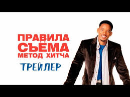 смотреть фильм правила съема метод хитча в хорошем качестве 2005 Pravila Sema Metod Hitcha Bdrip Filmy V Formate Avi Skachat Besplatno Cherez Torrent