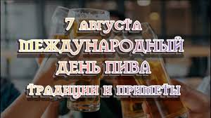В средние века профессиональными пивоварами были монахи. Mezhdunarodnyj Den Piva 7 Avgusta 2020 Tradicii I Primety Youtube