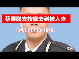 消息稱，一個多月前，警方進行掃黃行動期間，搜查一間無牌按摩店，蔡展鵬疑為其中一名顧客。 #蔡展鵬 #無牌按摩店 #不當行為 #力報 #exmoonews. Jsvzhzoefbvq8m